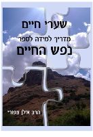 שערי חיים שערי חיים לאתר 1