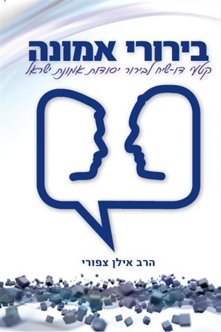 בירורי אמונה