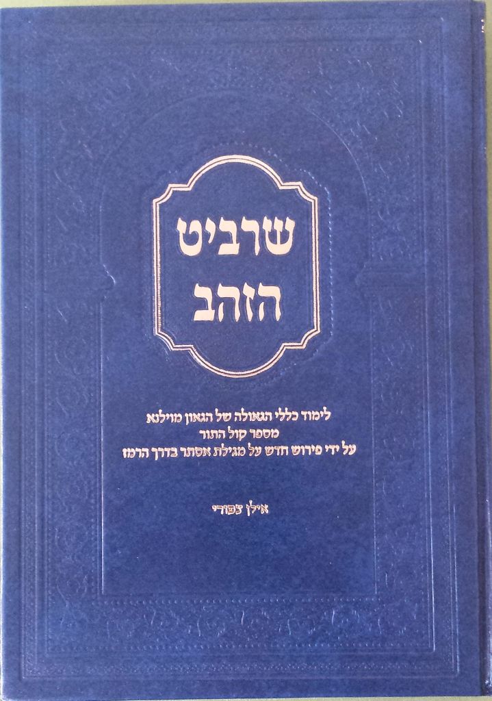 תמונה שרביט הזהב