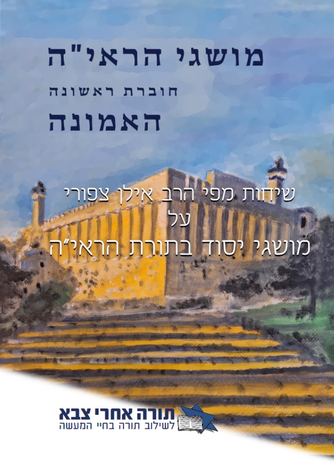 תמונת הכריכה האמונה